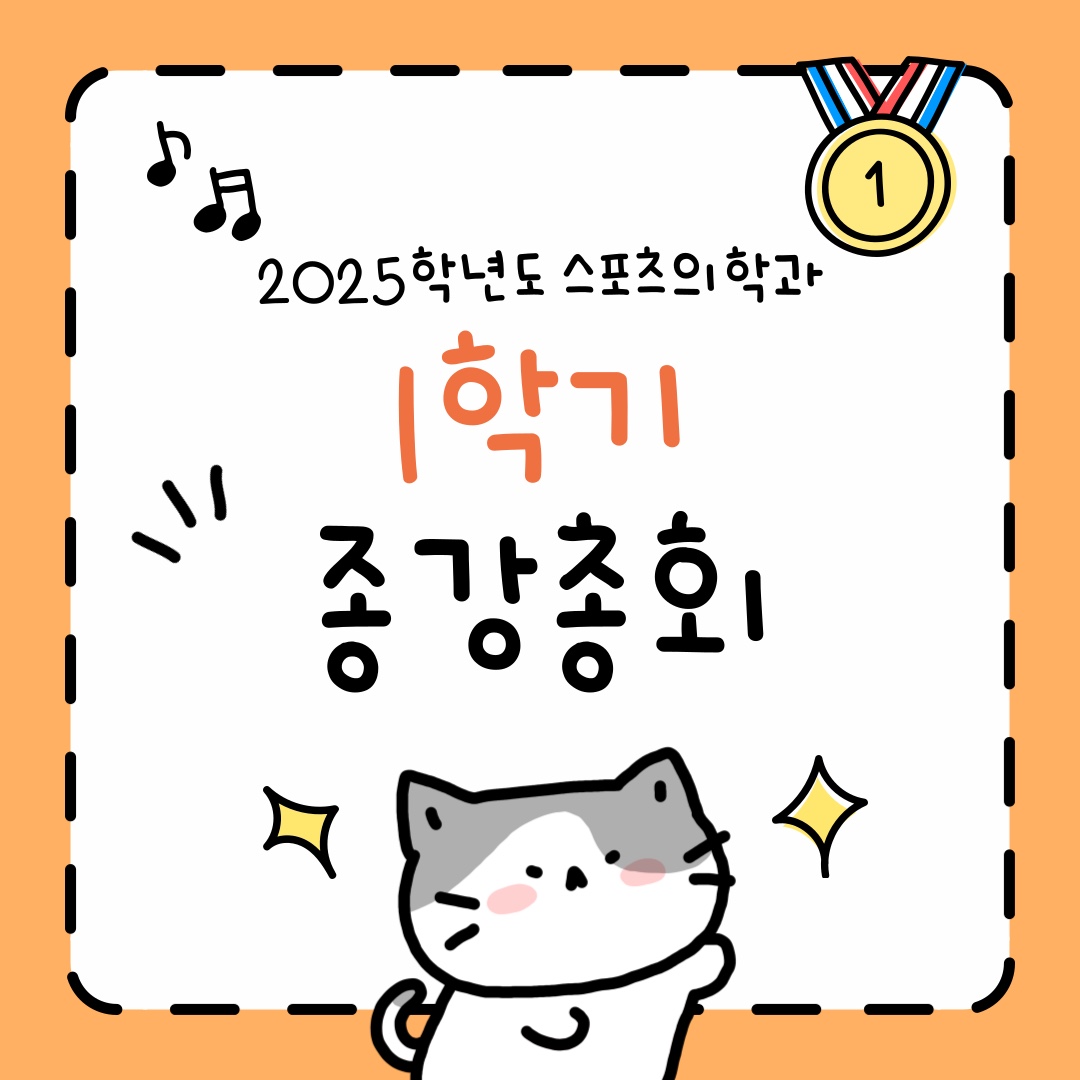 2025학년도 스포츠의학과 1학기 종강총회