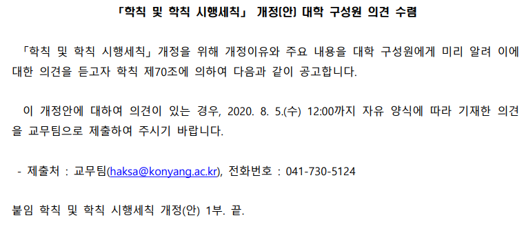 「학칙 및 학칙 시행세칙」 개정(안) 대학 구성원 의견 수렴에 대한 이미지 입니다. 자세한 내용은 하단에 있습니다.